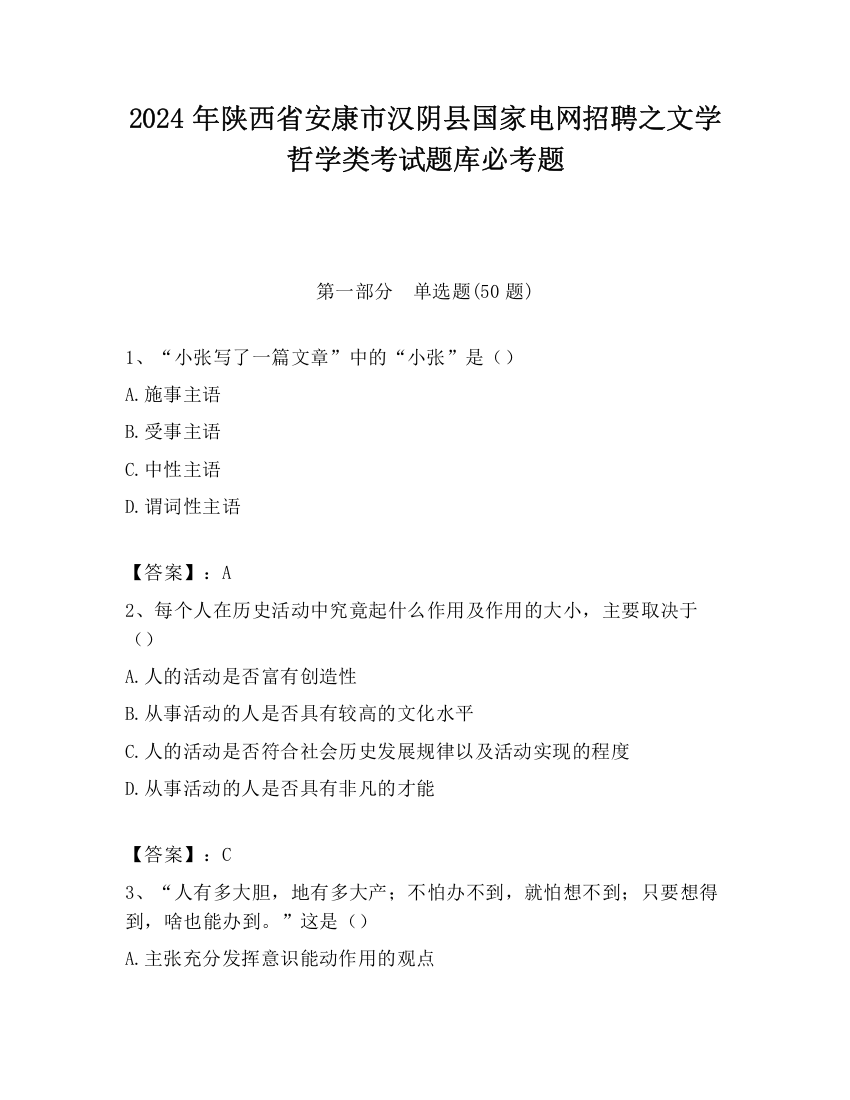 2024年陕西省安康市汉阴县国家电网招聘之文学哲学类考试题库必考题