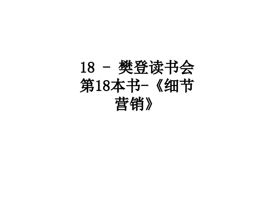 樊登读书会第本书细节营销讲义