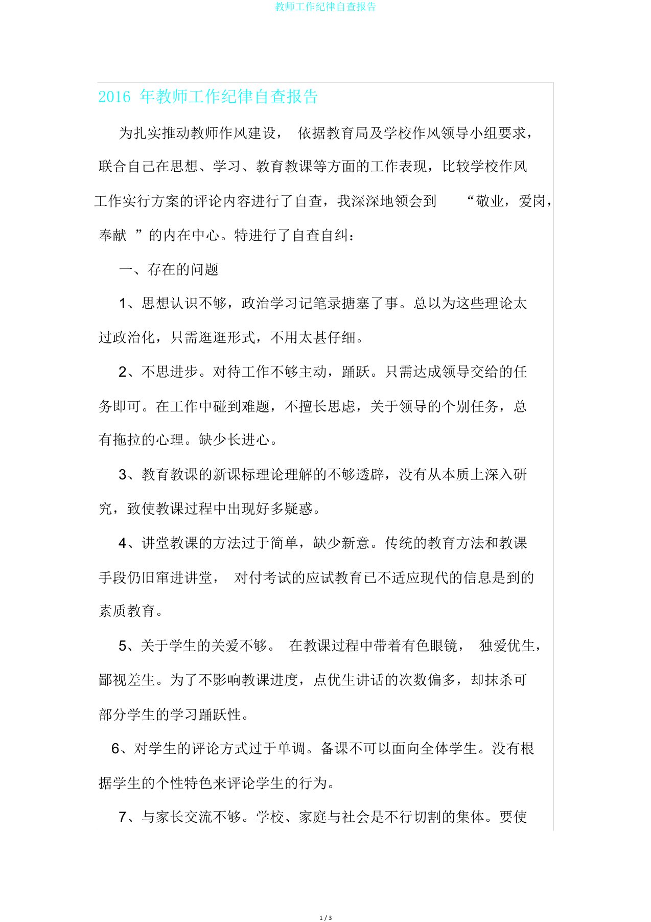 教师工作纪律自查报告