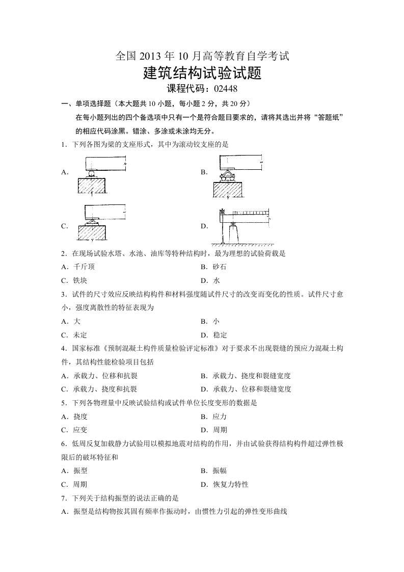 02448建筑结构试验