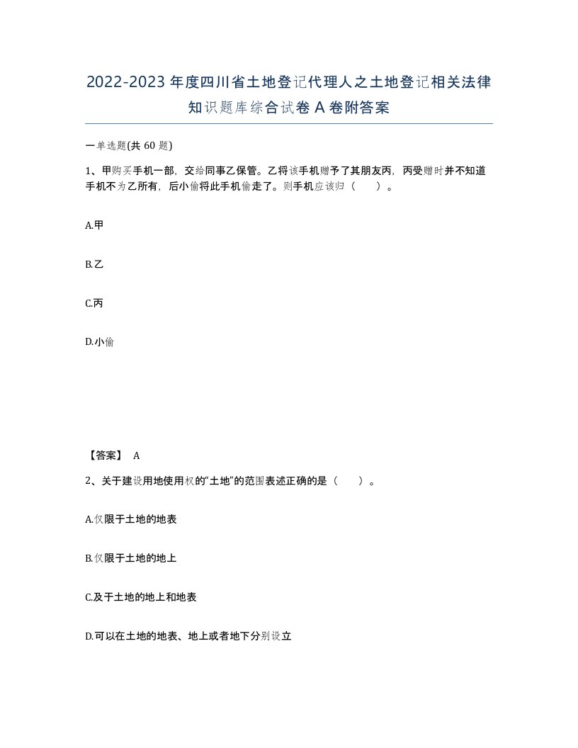 2022-2023年度四川省土地登记代理人之土地登记相关法律知识题库综合试卷A卷附答案