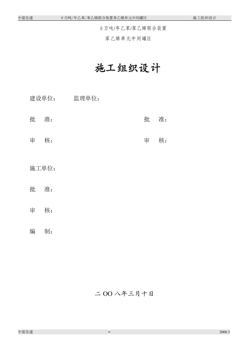 8万吨苯乙烯项目施工组织设计