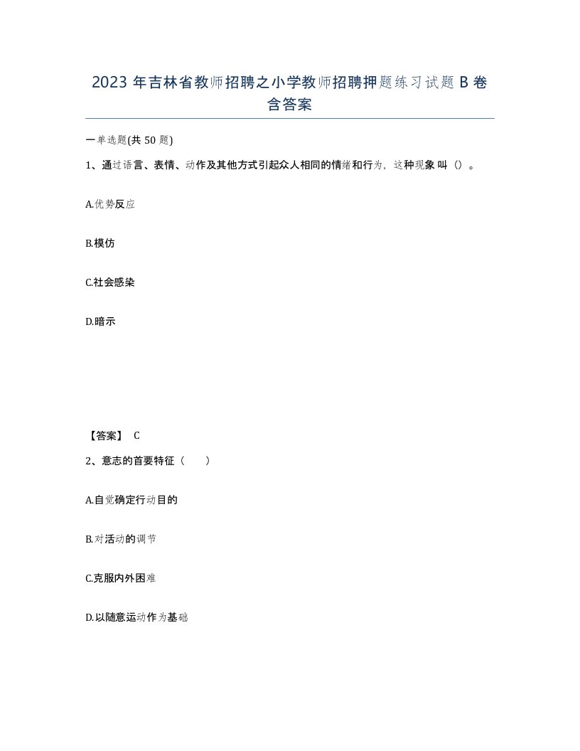 2023年吉林省教师招聘之小学教师招聘押题练习试题B卷含答案