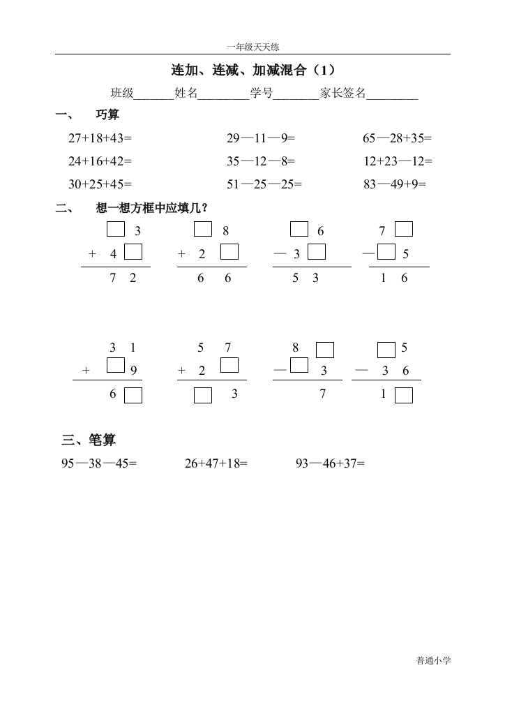 一年级数学下连加、连减、加减混合