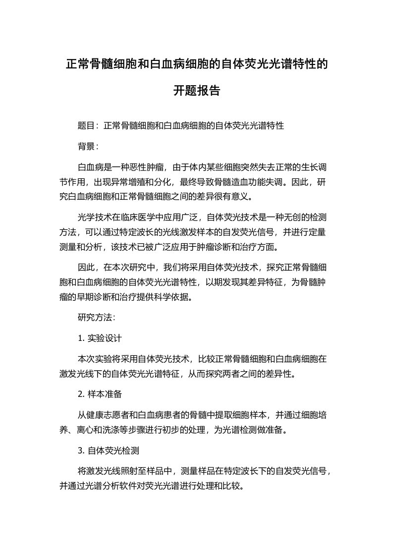 正常骨髓细胞和白血病细胞的自体荧光光谱特性的开题报告