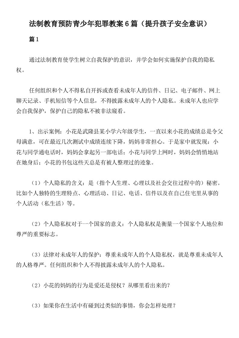 法制教育预防青少年犯罪教案6篇（提升孩子安全意识）