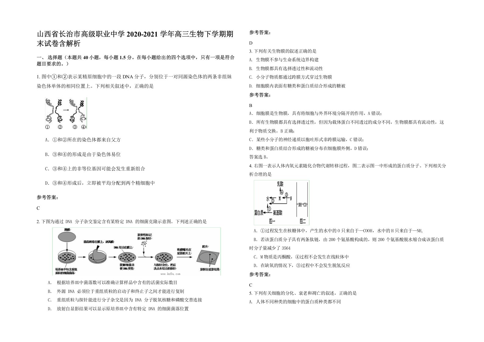 山西省长治市高级职业中学2020-2021学年高三生物下学期期末试卷含解析