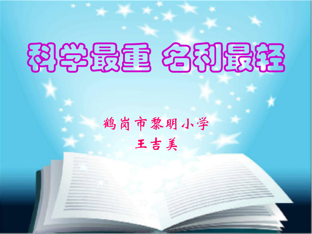 科学最重，名利最轻