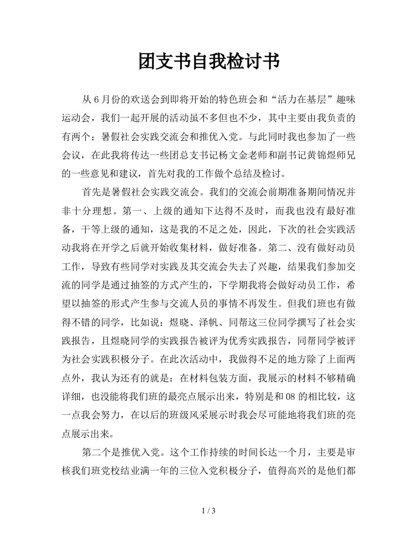 团支书自我检讨书新