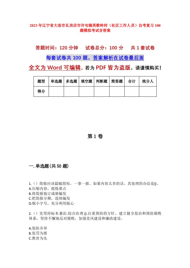 2023年辽宁省大连市瓦房店市许屯镇英歌岭村社区工作人员自考复习100题模拟考试含答案