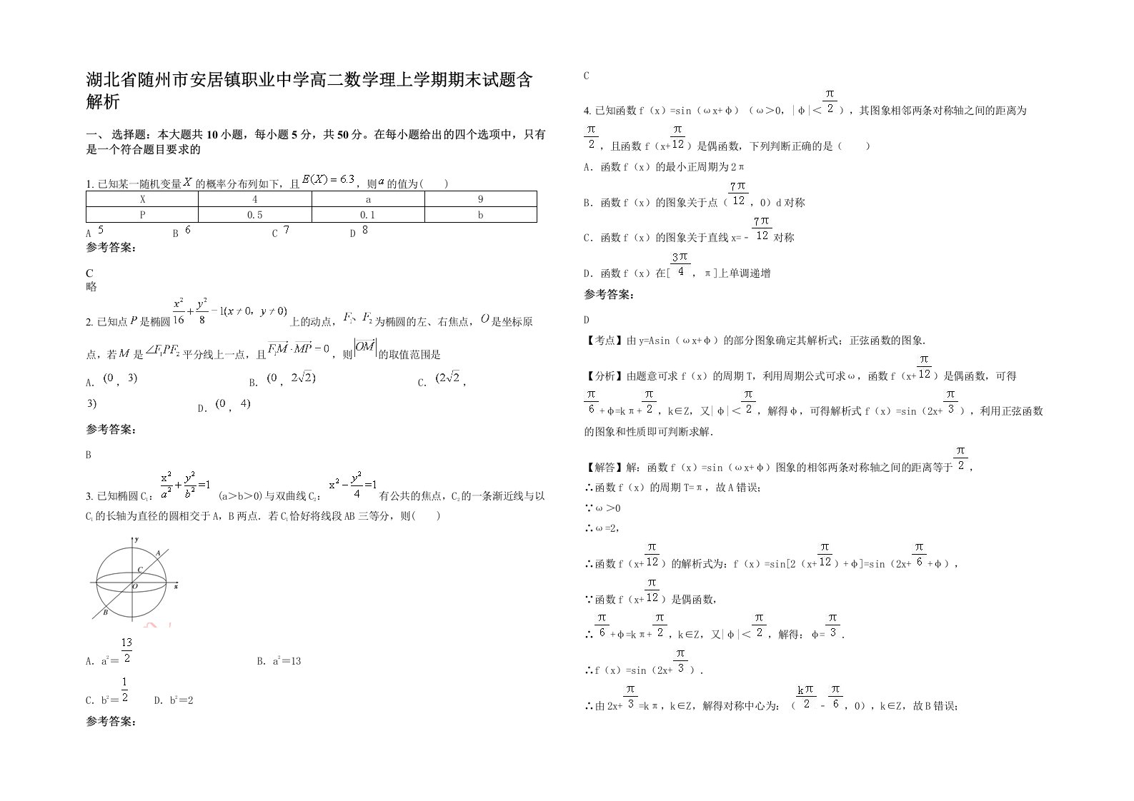 湖北省随州市安居镇职业中学高二数学理上学期期末试题含解析