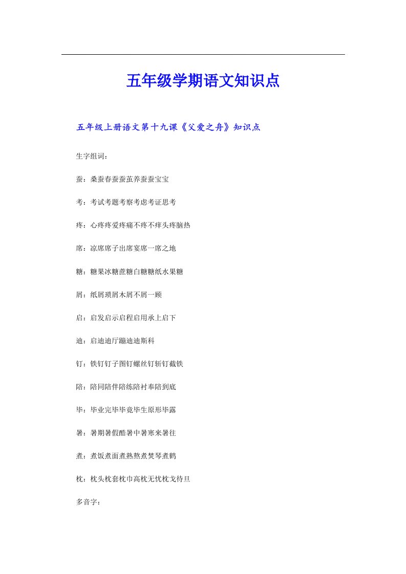 五年级学期语文知识点