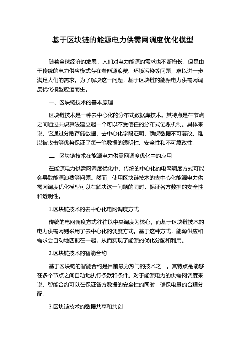 基于区块链的能源电力供需网调度优化模型