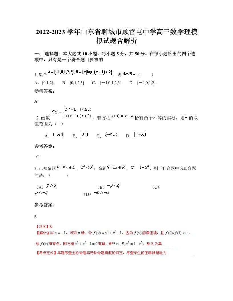 2022-2023学年山东省聊城市顾官屯中学高三数学理模拟试题含解析