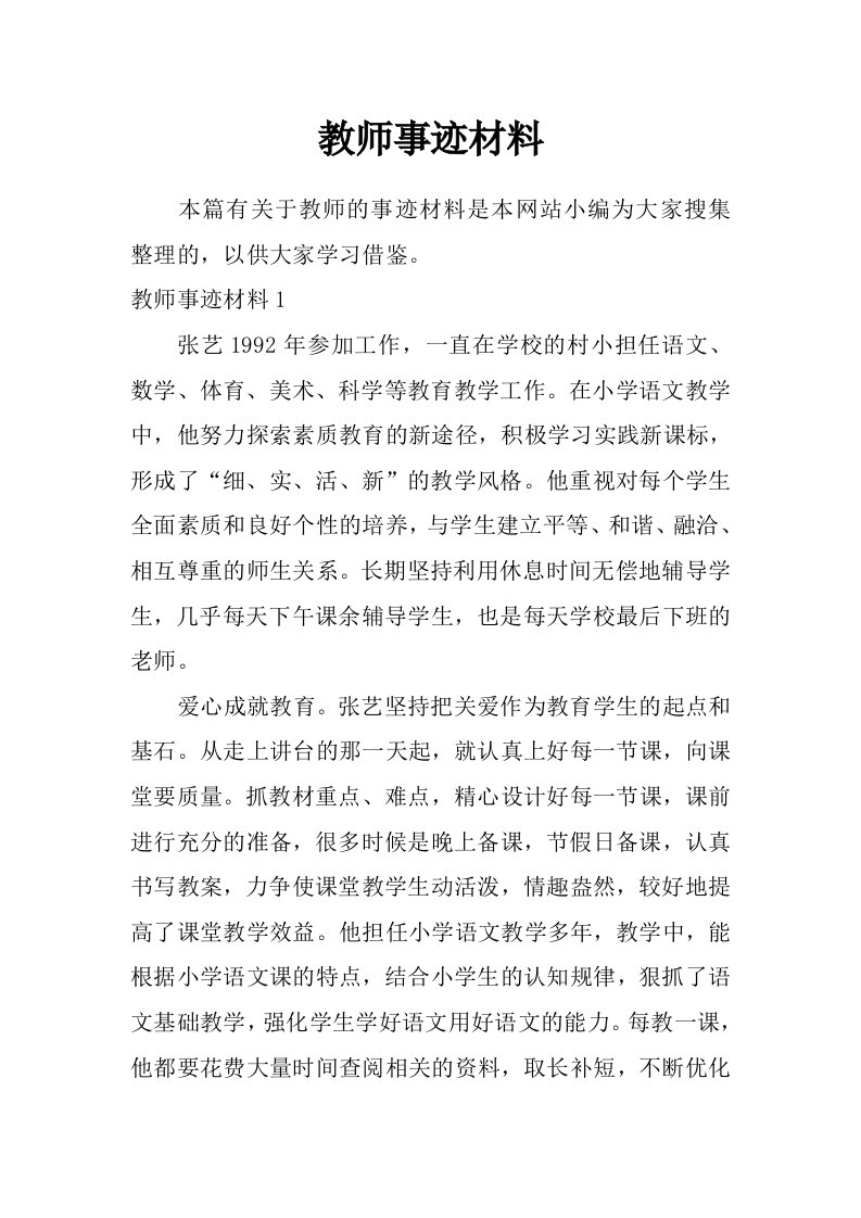 教师事迹材料