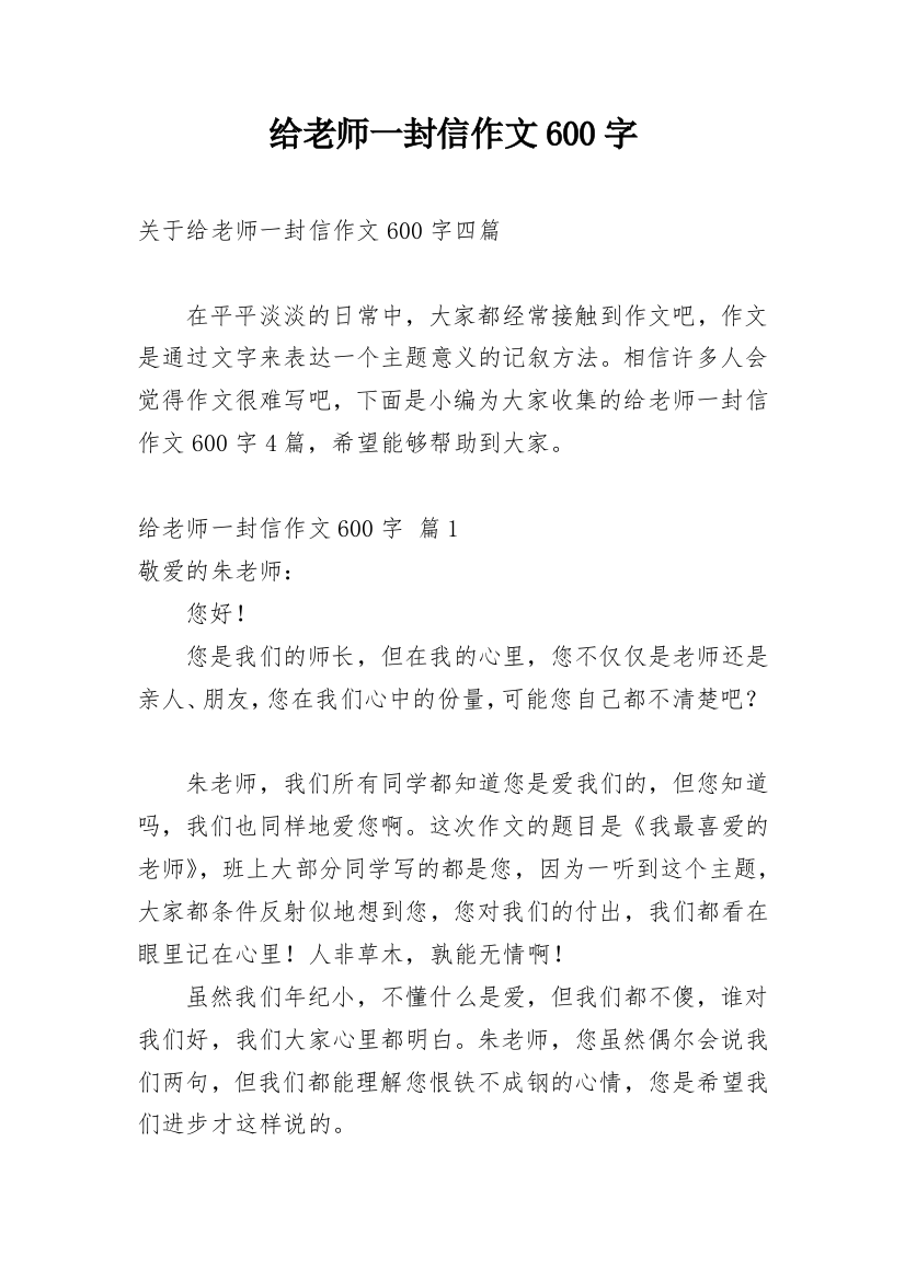 给老师一封信作文600字_22