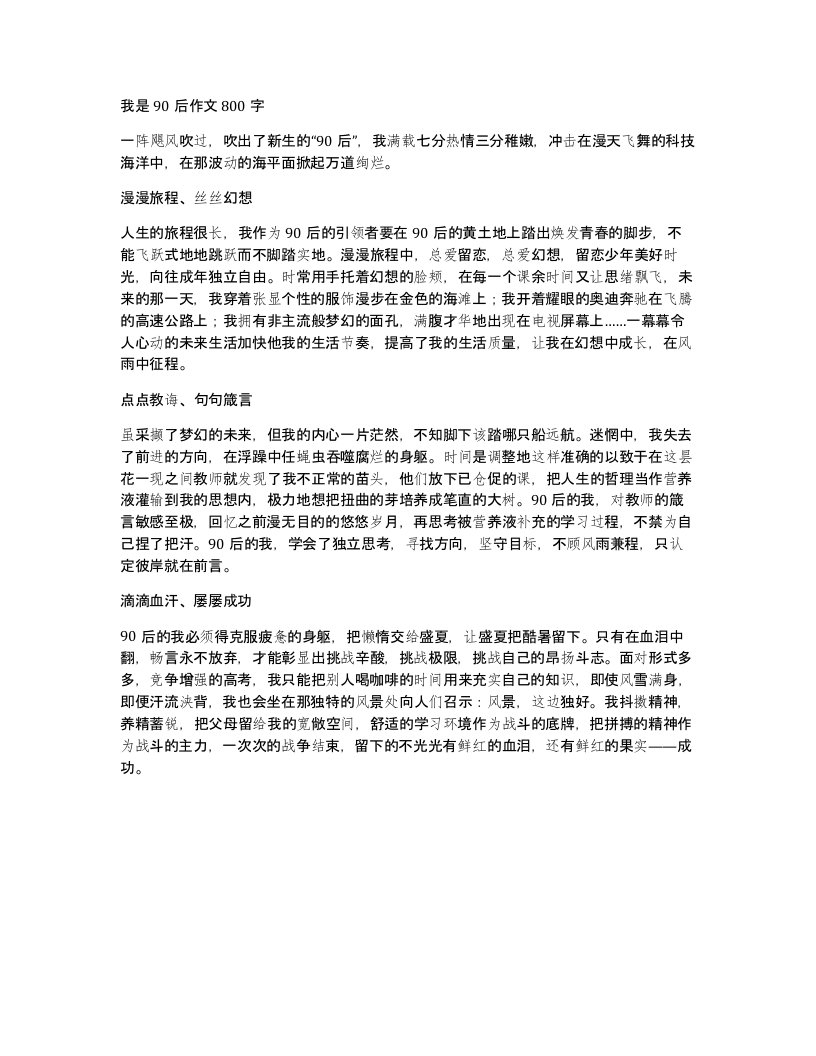 我是90后作文800字