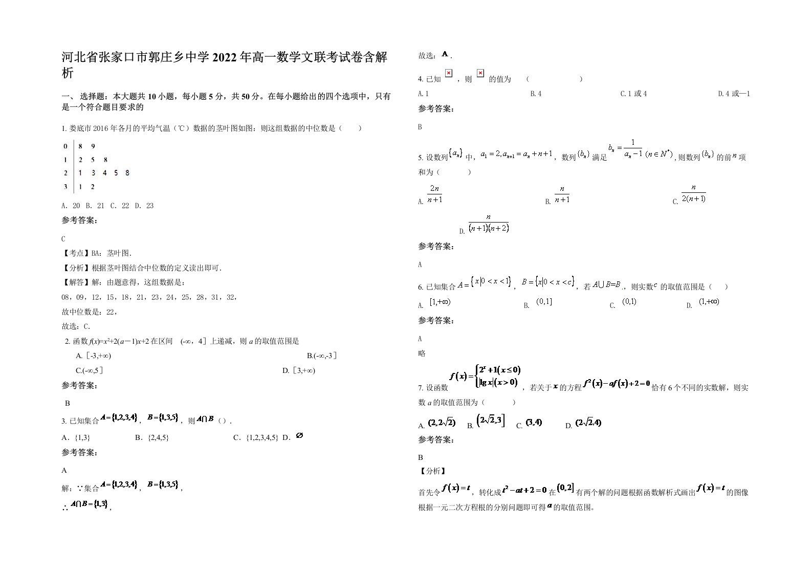 河北省张家口市郭庄乡中学2022年高一数学文联考试卷含解析