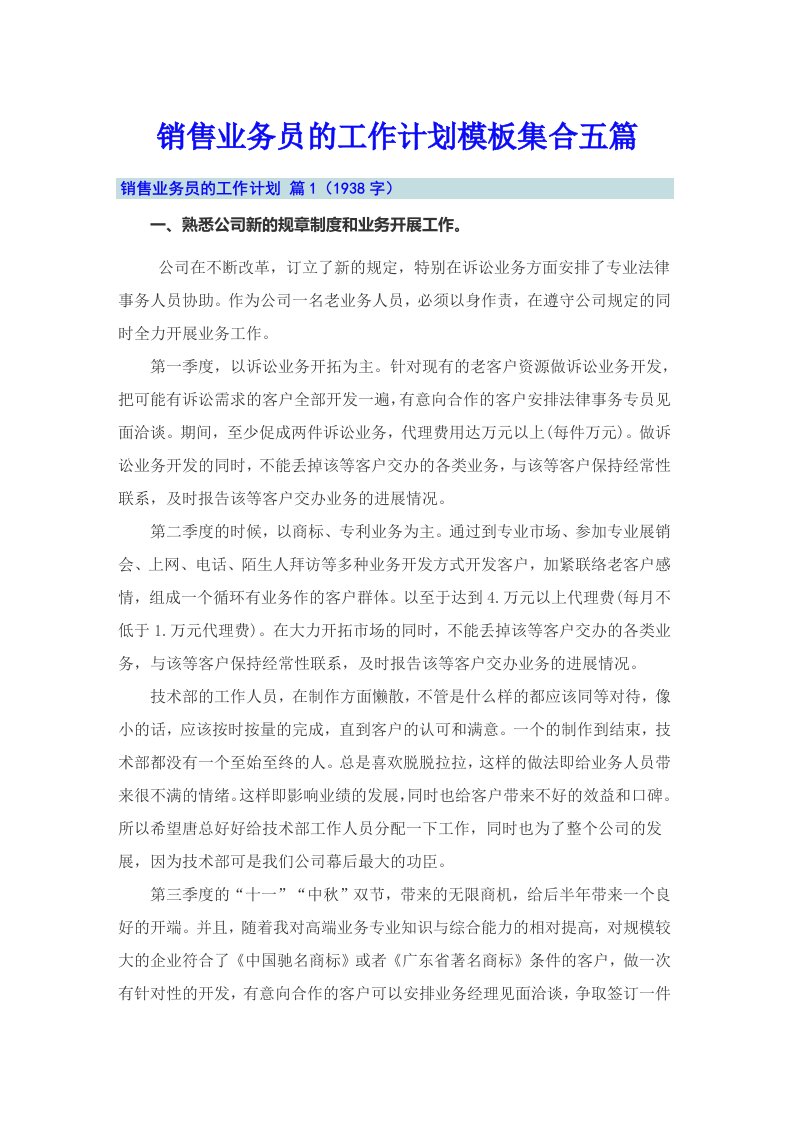 销售业务员的工作计划模板集合五篇