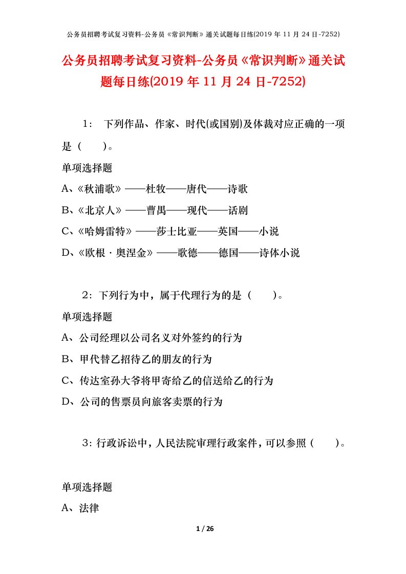 公务员招聘考试复习资料-公务员常识判断通关试题每日练2019年11月24日-7252