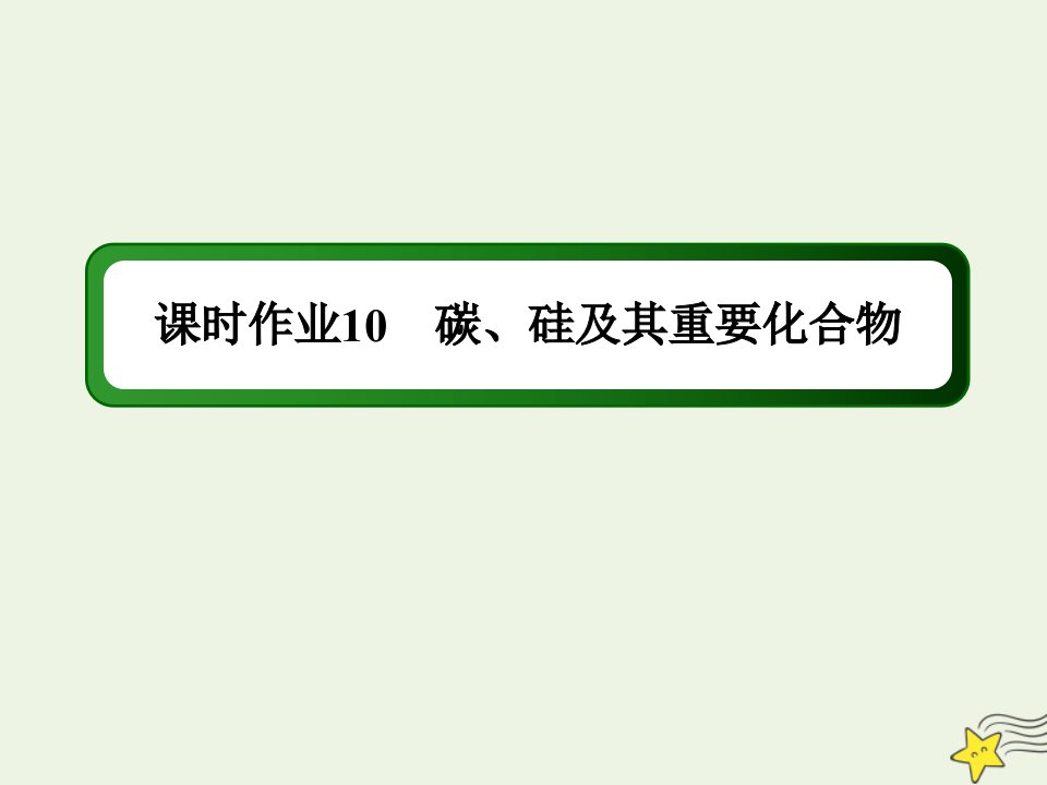 山东专用高考化学一轮复习课时作业10碳硅及其重要化合物课件