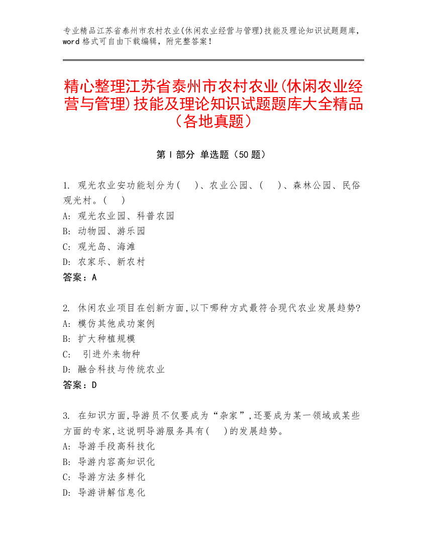 精心整理江苏省泰州市农村农业(休闲农业经营与管理)技能及理论知识试题题库大全精品（各地真题）