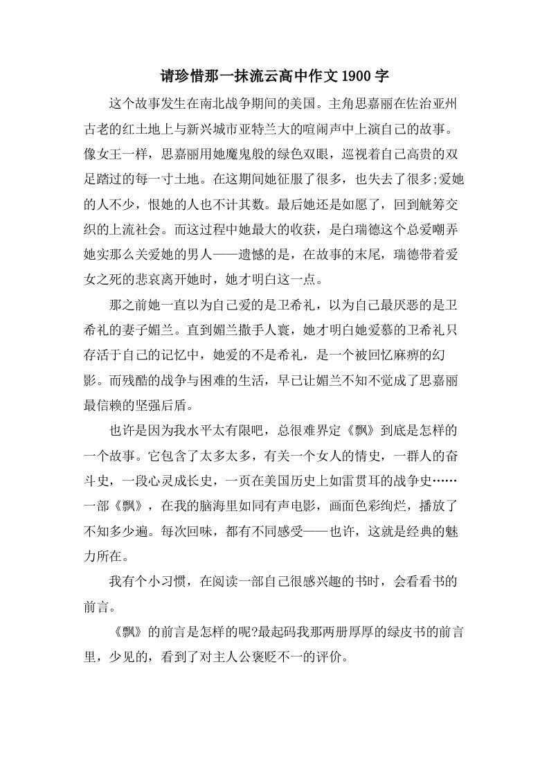 请珍惜那一抹流云高中作文1900字