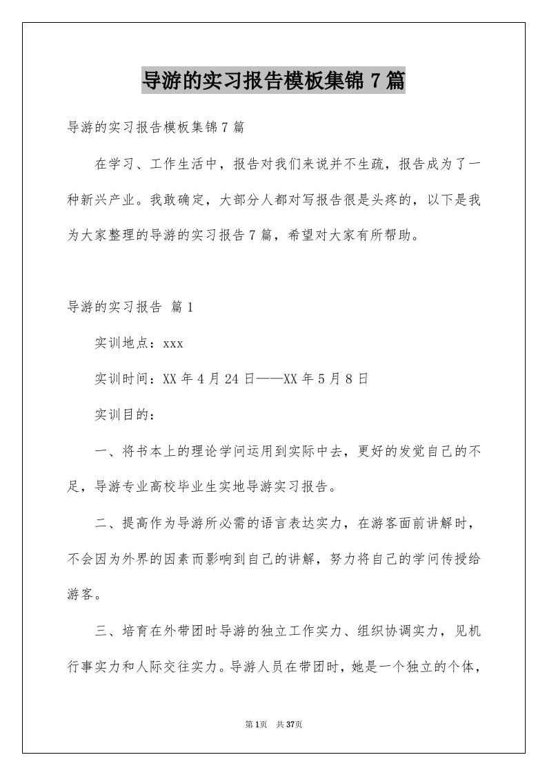 导游的实习报告模板集锦7篇