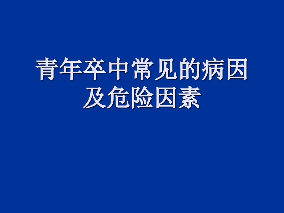 青年卒中常见的病因及危险因素