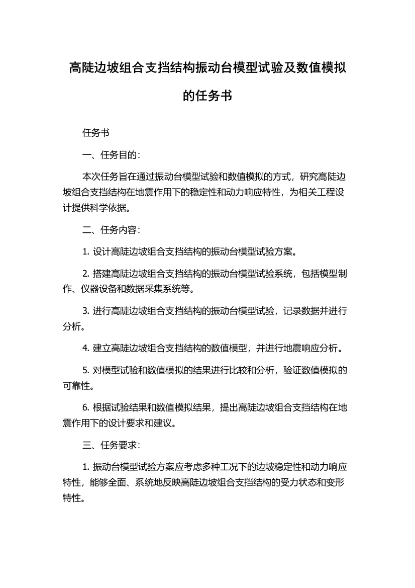 高陡边坡组合支挡结构振动台模型试验及数值模拟的任务书