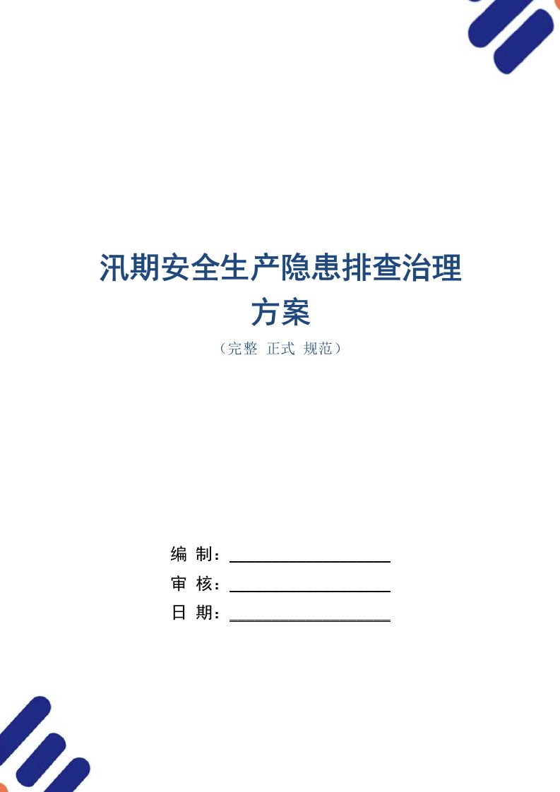 汛期安全生产隐患排查治理方案（word版）