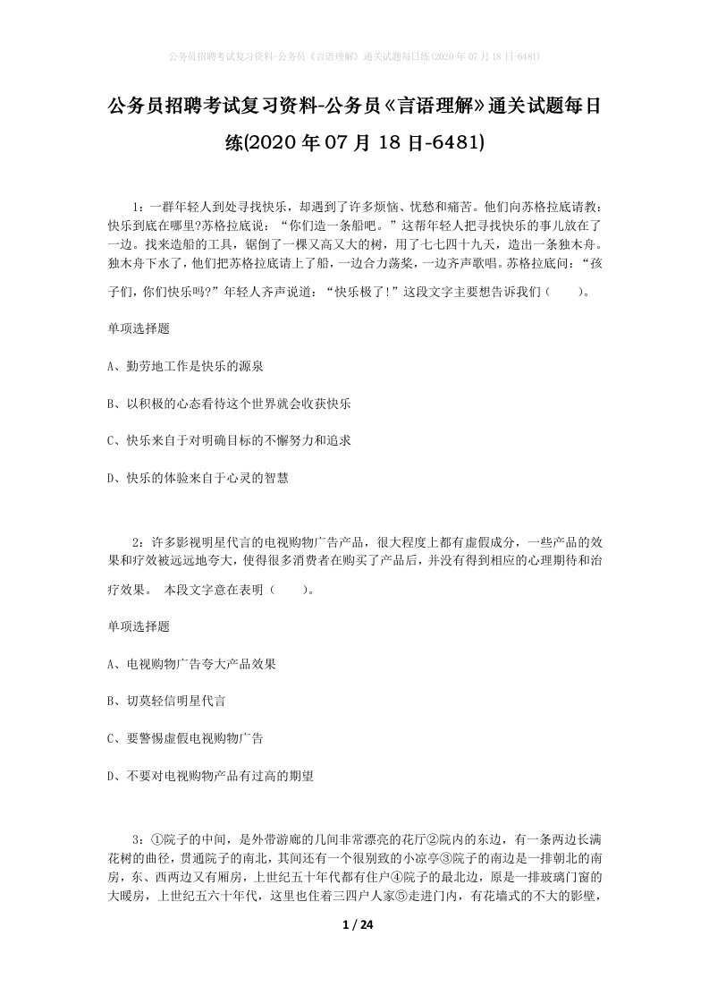 公务员招聘考试复习资料-公务员言语理解通关试题每日练2020年07月18日-6481