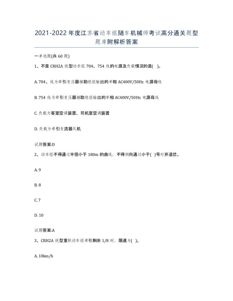 20212022年度江苏省动车组随车机械师考试高分通关题型题库附解析答案