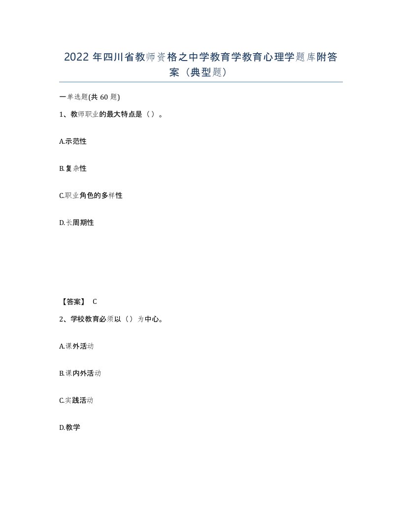 2022年四川省教师资格之中学教育学教育心理学题库附答案典型题