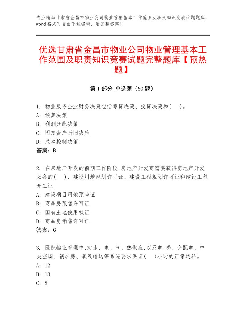 优选甘肃省金昌市物业公司物业管理基本工作范围及职责知识竞赛试题完整题库【预热题】