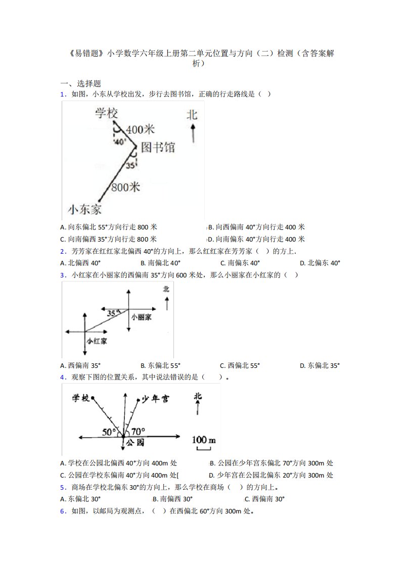 《易错题》小学数学六年级上册第二单元位置与方向(二)检测(含答案解析精品