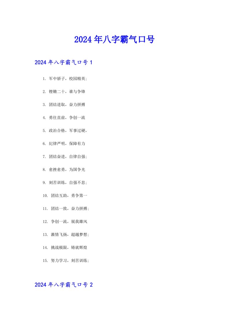 2024年八字霸气口号