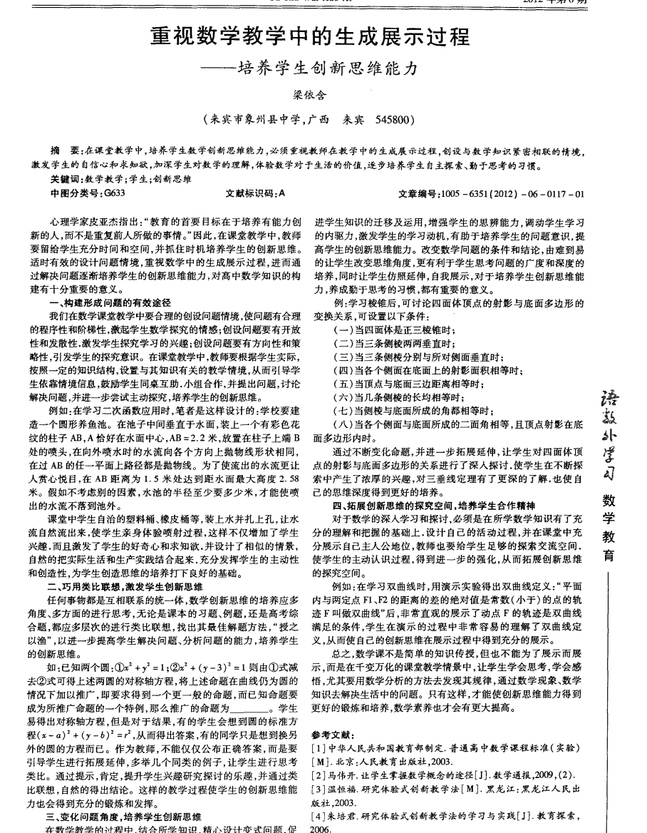 重视数学教学中的生成展示过程——培养学生创新思维能力