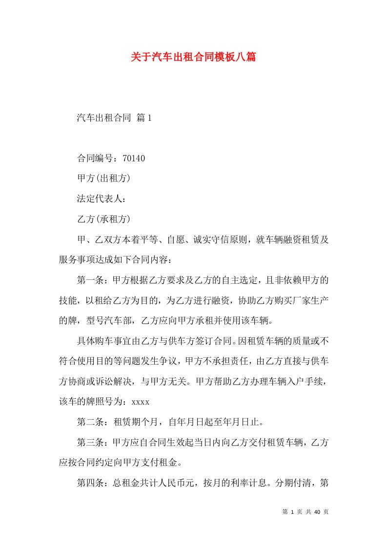 关于汽车出租合同模板八篇