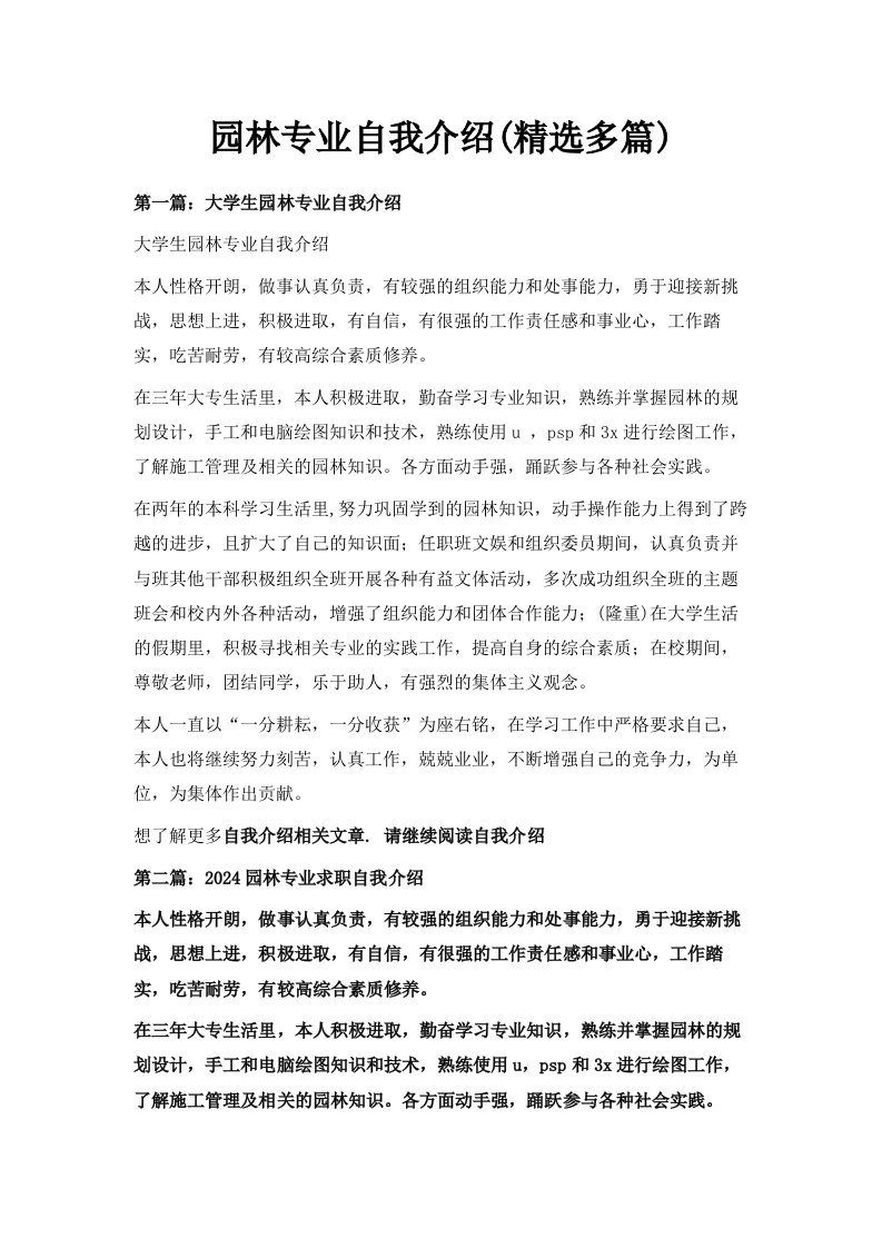 园林专业自我介绍精选多篇