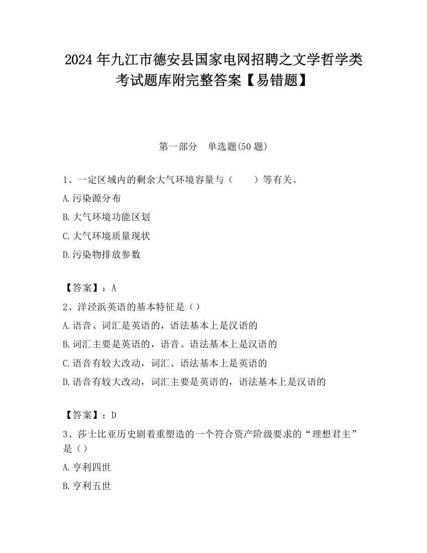 2024年九江市德安县国家电网招聘之文学哲学类考试题库附完整答案【易错题】