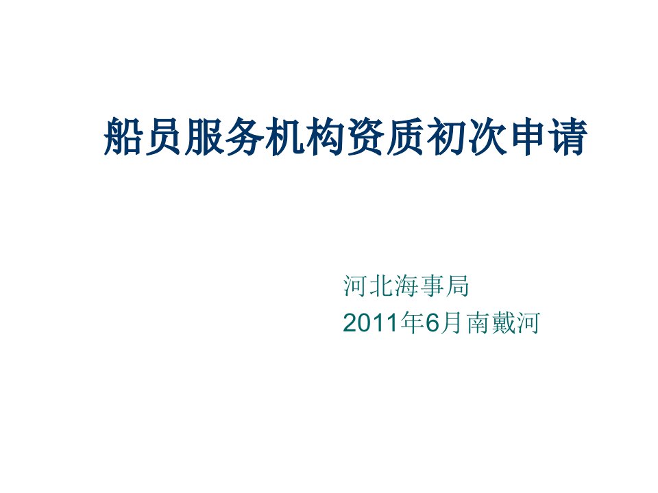 推荐-2船员服务机构资质的初次申请、中期核查、变更、注销