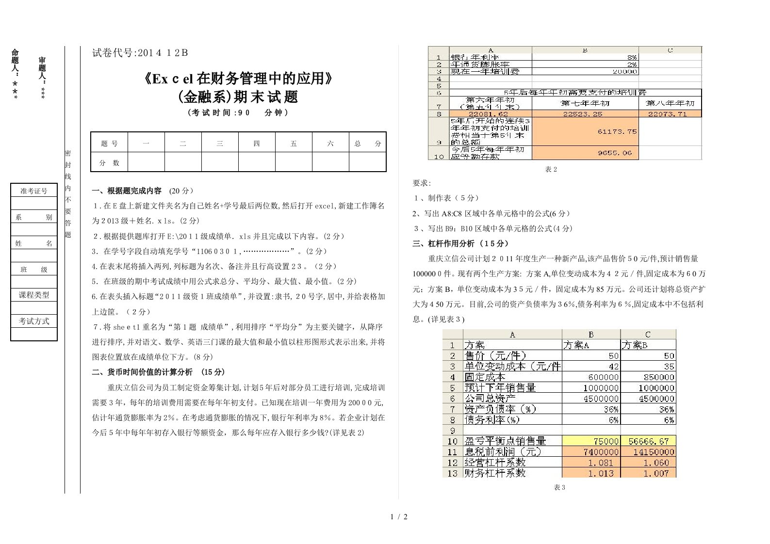 Excel在财务管理中的应用期末考试题