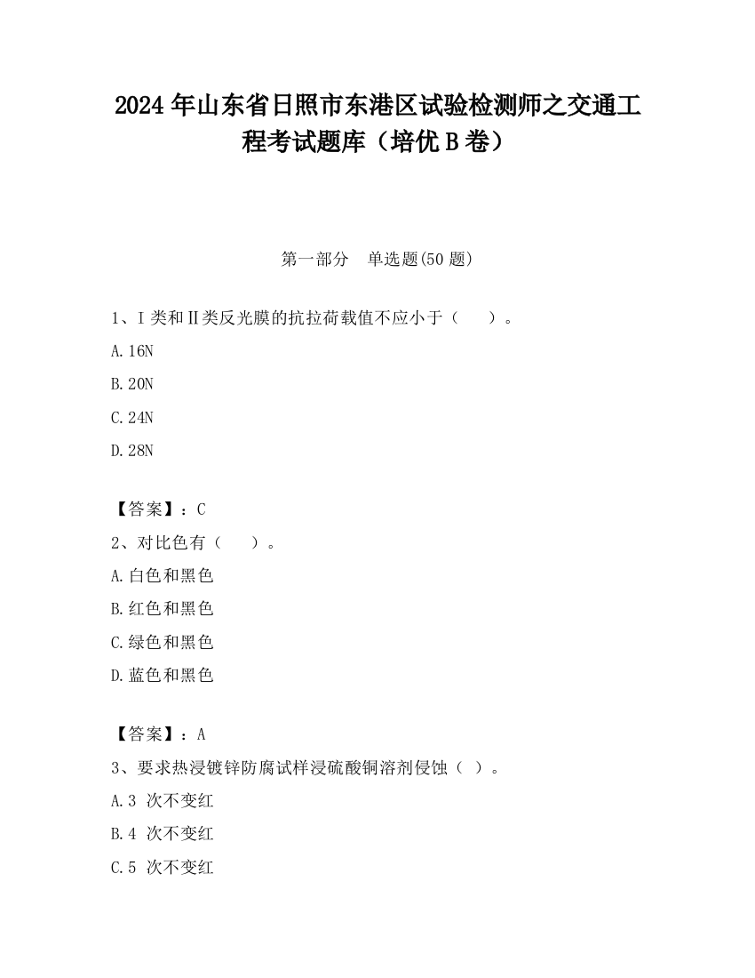 2024年山东省日照市东港区试验检测师之交通工程考试题库（培优B卷）