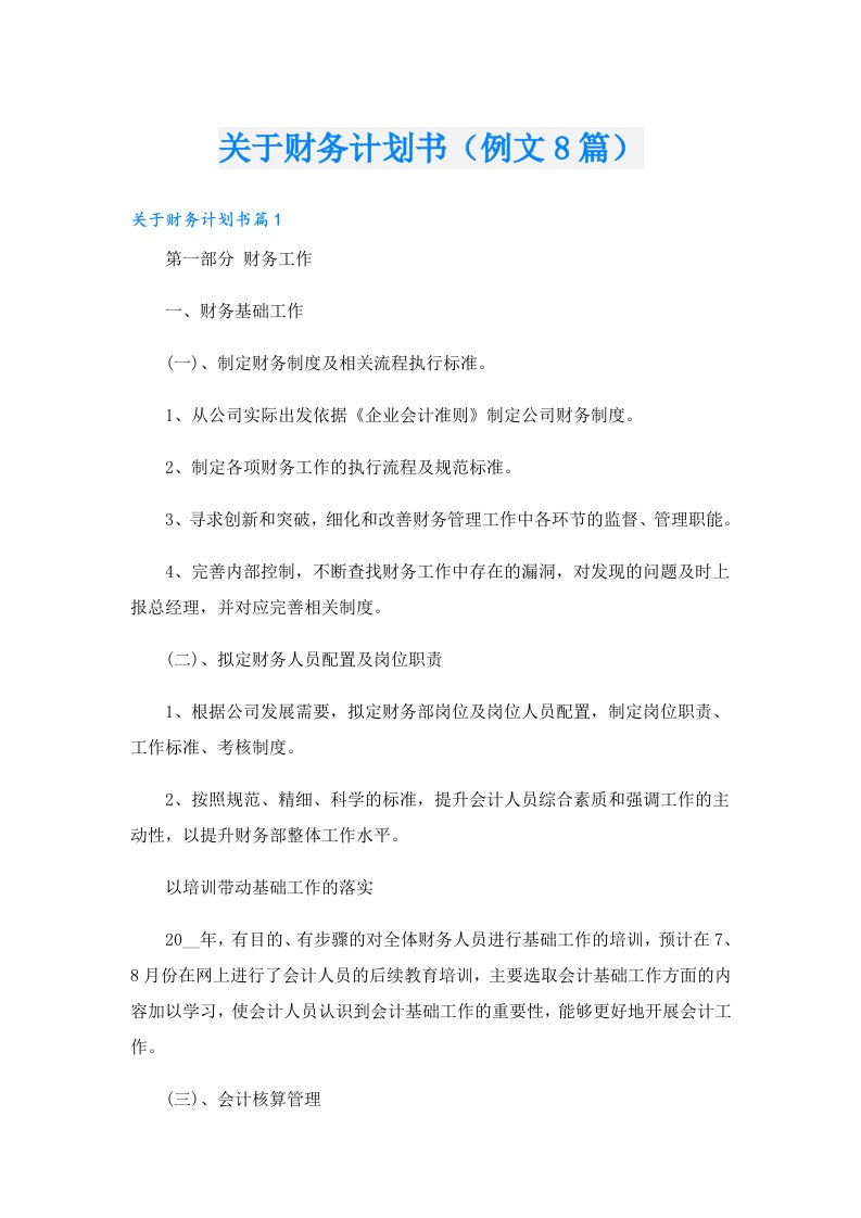 关于财务计划书（例文8篇）