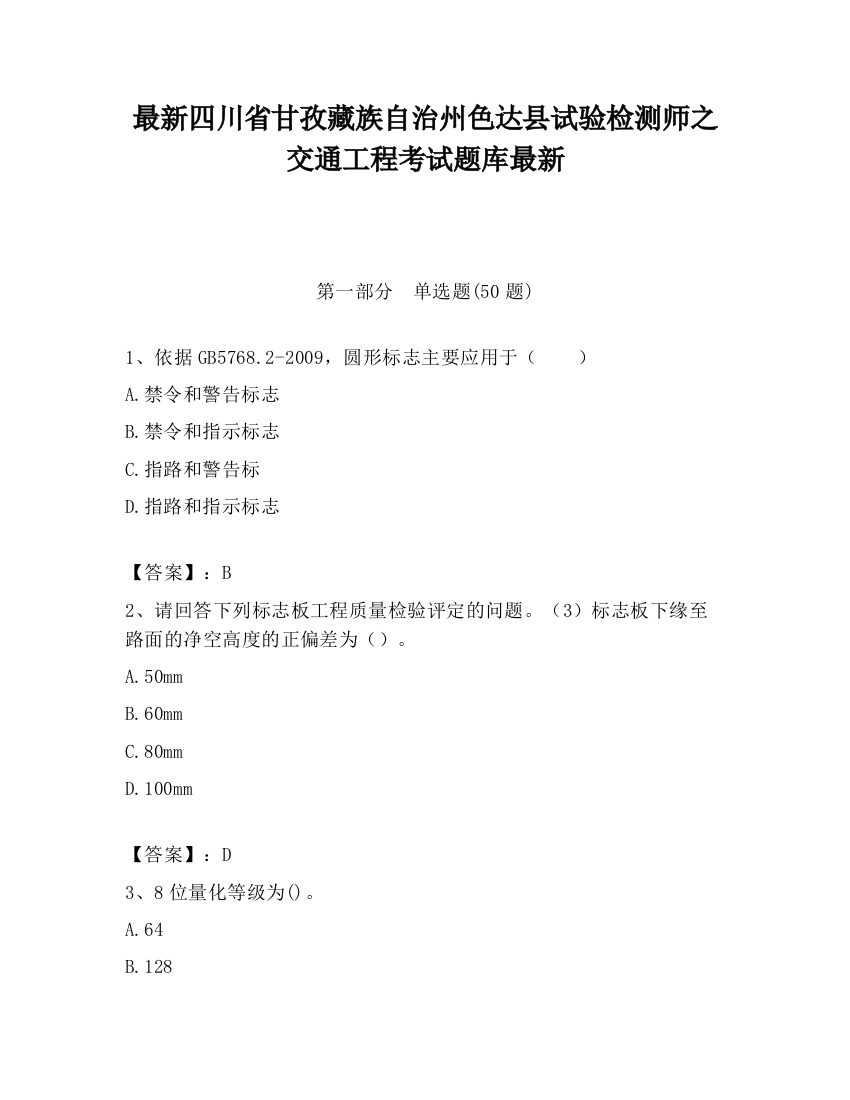 最新四川省甘孜藏族自治州色达县试验检测师之交通工程考试题库最新