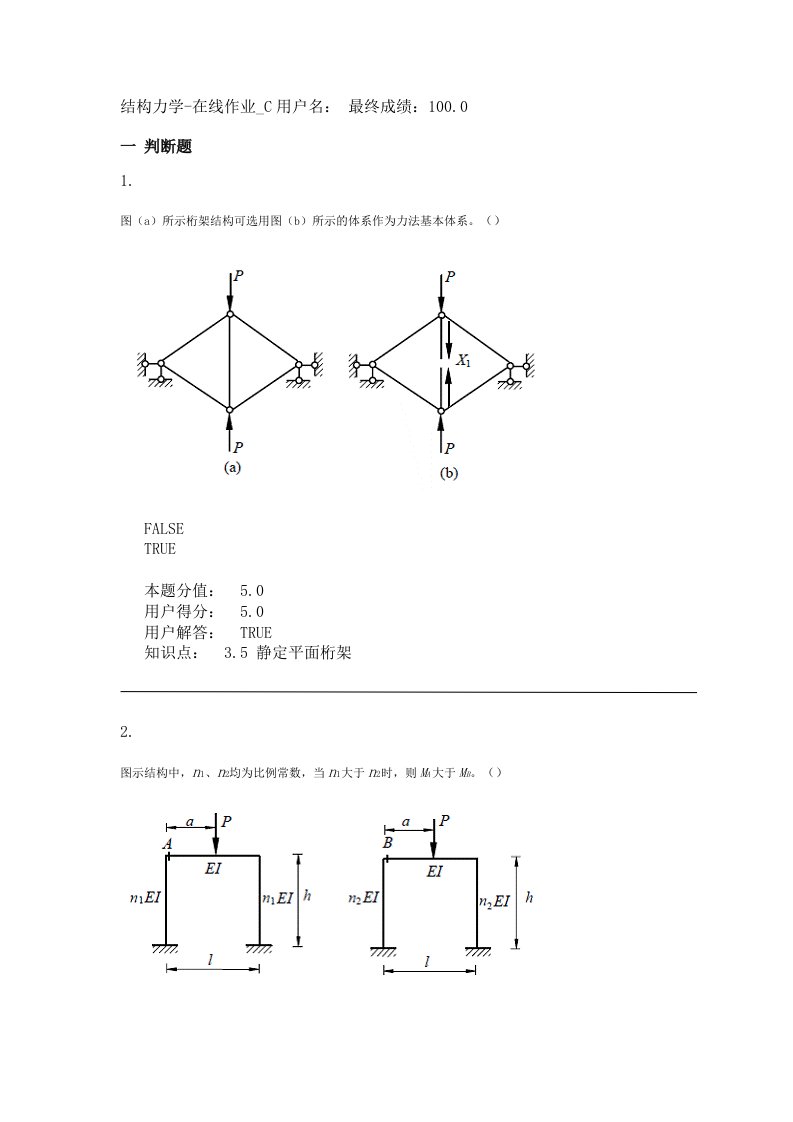 结构力学-在线作业_c