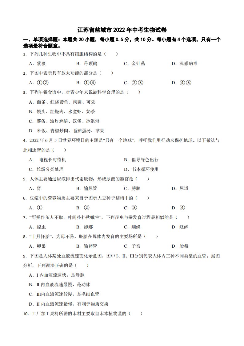 江苏省盐城市2022年中考生物试卷附真题答案