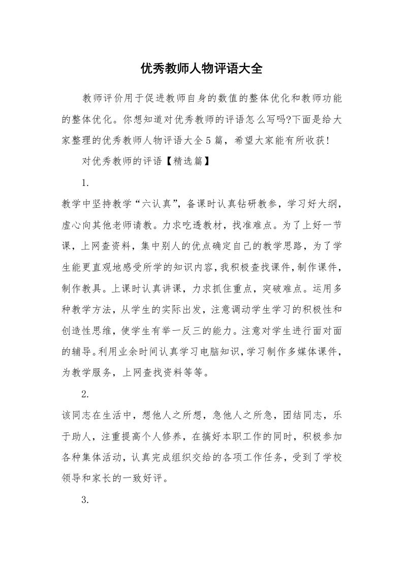 优秀教师人物评语大全