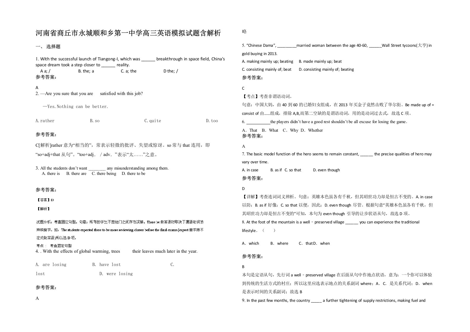 河南省商丘市永城顺和乡第一中学高三英语模拟试题含解析